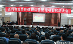 西安泰富西瑪電機(jī)召開全價值鏈運(yùn)營管理項(xiàng)目啟動大會?！靼膊﹨R儀器儀表有限公司